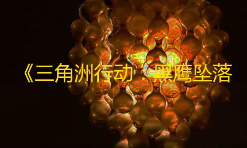 第五人格辅助技能冷却时间《三角洲行动：黑鹰坠落》2月21日10点免费上线